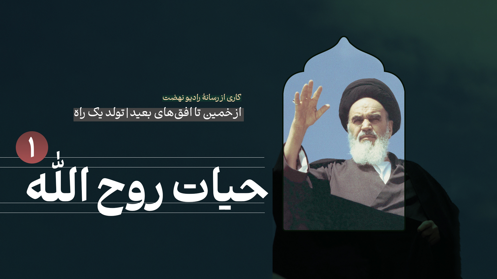 از خمین تا افق